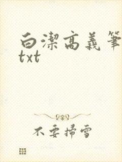 白洁高义笔趣阁txt
