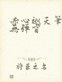 赤心巡天笔趣阁无弹窗封面