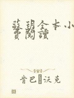 苏玥全本小说免费阅读封面