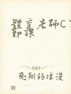 体育老师C了一节课