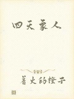 四天象人