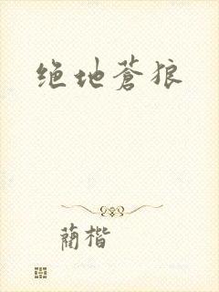 绝地苍狼