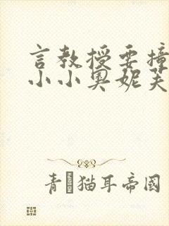 言教授要撞坏了小小奥妮芙原文