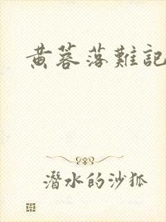 黄蓉落难记阅读