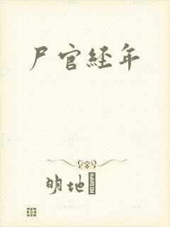尸官经年