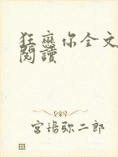 狂恋你全文免费阅读