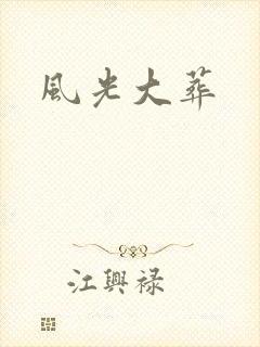 风光大葬