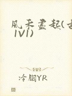 风禾尽起(古言 1V1)
