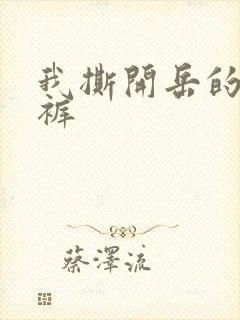 我撕开岳的丁字裤