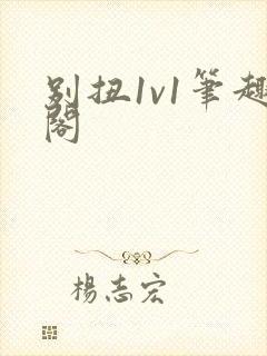 别扭1v1笔趣阁
