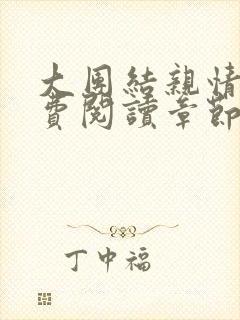 大团结亲情会免费阅读章节