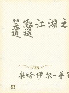 笑傲江湖之徒手逍遥封面