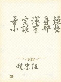 看完浑身燥热的小说有哪些