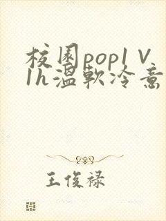 校园pop1∨1h温软冷意封面