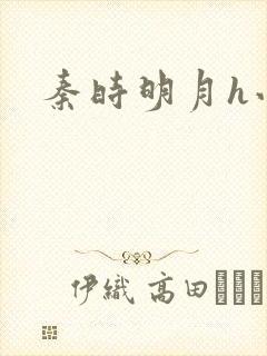 秦时明月h小说