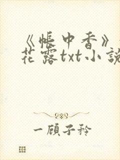 《帐中香》金银花露txt小说封面