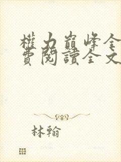 权力巅峰全本免费阅读全文