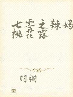 七零之辣妈当家桃花露