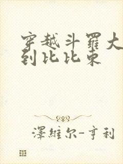 穿越斗罗大陆推到比比东封面