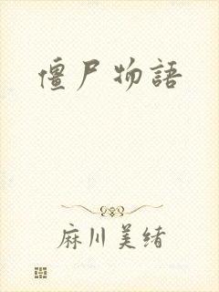 僵尸物语