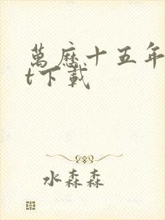 万历十五年txt下载封面