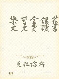 乐可金银花露原文免费读书