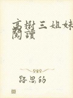 高树三姐妹全文阅读