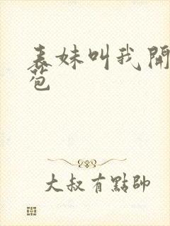 表妹叫我开她嫩苞