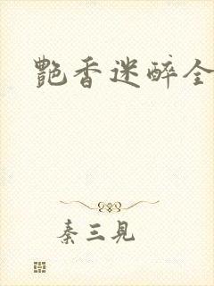 艳香迷醉全文