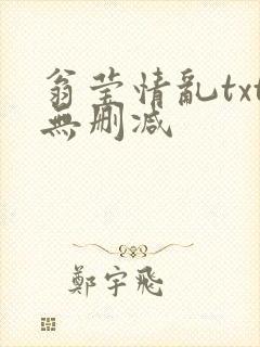 翁莹情乱txt无删减封面