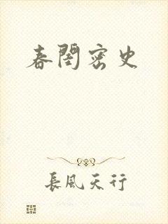 春闺密史