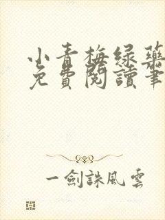 小青梅绿药全文免费阅读笔趣阁