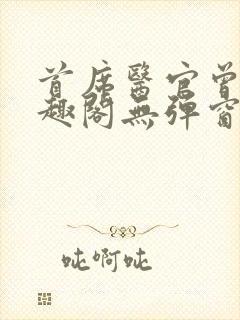 首席医官曾毅笔趣阁无弹窗