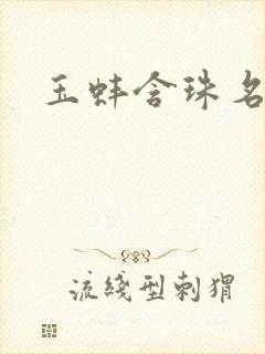 玉蚌含珠名器H封面