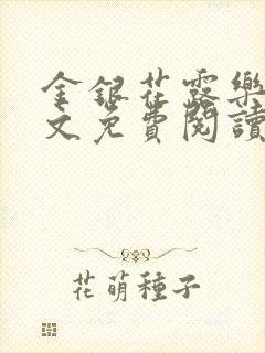 金银花露乐可全文免费阅读无弹窗大结