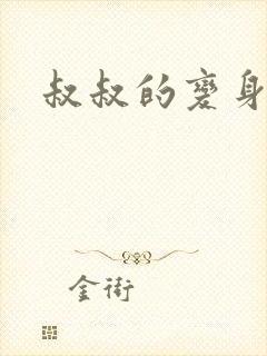 叔叔的变身药水