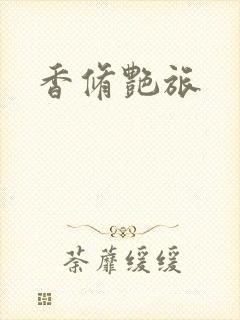 香修艳旅
