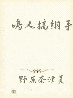鸣人搞纲手