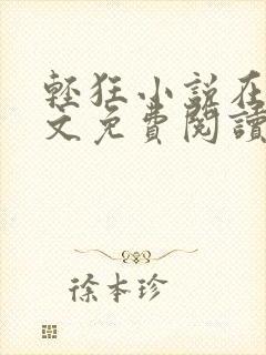 轻狂小说在线全文免费阅读
