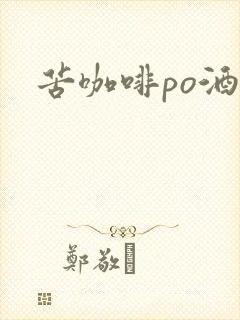 苦咖啡po酒醒
