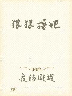 狠狠撸吧