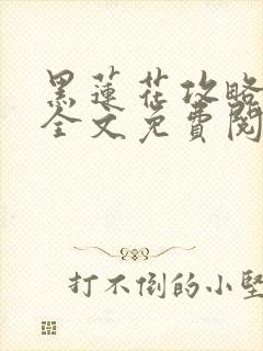 黑莲花攻略手册全文免费阅读封面