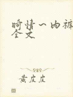 畸情～内裤奇缘全文封面