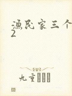 渔民家三个姑娘2