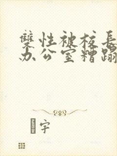 双性被校长抱进办公室糟蹋