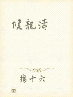 候龙涛封面