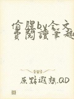 偷腥by全文免费阅读笔趣阁