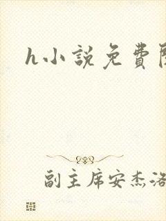 h小说免费阅读