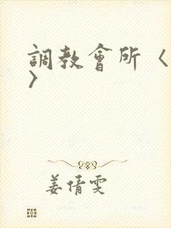 调教会所〈高h〉