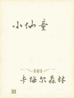 小仙童